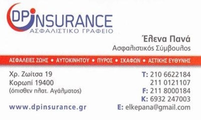 ΑΣΦΑΛΙΣΤΙΚΟ ΓΡΑΦΕΙΟ ΚΟΡΩΠΙ | DP INSURANCE