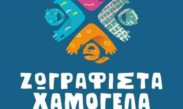 ΒΡΕΦΙΚΟΣ ΠΑΙΔΙΚΟΣ ΣΤΑΘΜΟΣ ΝΗΠΙΟ ΠΡΟΝΗΠΙΟ ΑΛΙΜΟΣ | ΖΩΓΡΑΦΙΣΤΑ ΧΑΜΟΓΕΛΑ