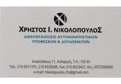 ΓΡΑΦΕΙΟ ΔΙΕΚΠΕΡΑΙΩΣΕΩΝ ΑΥΤΟΚΙΝΗΤΩΝ ΧΟΛΑΡΓΟΣ | ΝΙΚΟΛΟΠΟΥΛΟΣ ΧΡΗΣΤΟΣ