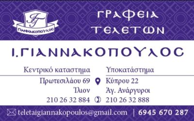 ΓΡΑΦΕΙΟ ΤΕΛΕΤΩΝ ΑΓΙΟΙ ΑΝΑΡΓΥΡΟΙ ΑΤΤΙΚΗΣ | ΓΙΑΝΝΑΚΟΠΟΥΛΟΣ ΙΩΑΝΝΗΣ