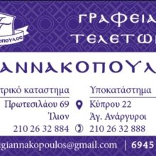 ΓΡΑΦΕΙΟ ΤΕΛΕΤΩΝ ΑΓΙΟΙ ΑΝΑΡΓΥΡΟΙ ΑΤΤΙΚΗΣ | ΓΙΑΝΝΑΚΟΠΟΥΛΟΣ ΙΩΑΝΝΗΣ