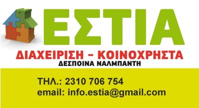 ΕΚΔΟΣΗ ΚΟΙΝΟΧΡΗΣΤΩΝ | ΕΥΟΣΜΟΣ ΘΕΣΣΑΛΟΝΙΚΗ | ΕΣΤΙΑ - gbd.gr