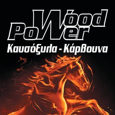 ΚΑΥΣΟΞΥΛΑ ΚΗΦΙΣΙΑ | WOOD POWER