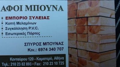 ΕΜΠΟΡΙΟ ΞΥΛΕΙΑΣ ΚΑΜΑΤΕΡΟ | ΜΠΟΥΝΑΣ