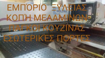 ΕΜΠΟΡΙΟ ΞΥΛΕΙΑΣ ΚΑΜΑΤΕΡΟ | ΜΠΟΥΝΑΣ --- gbd.gr