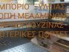 ΕΜΠΟΡΙΟ ΞΥΛΕΙΑΣ ΚΑΜΑΤΕΡΟ | ΜΠΟΥΝΑΣ --- gbd.gr