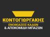 ΕΝΟΙΚΙΑΣΕΙΣ ΚΑΔΩΝ ΜΠΑΖΩΝ ΓΛΥΦΑΔΑ | ΚΟΝΤΟΓΙΩΡΓΑΚΗΣ ΕΛΕΥΘΕΡΙΟΣ ΟΙΚΟΔΟΜΙΚΕΣ ΕΡΓΑΣΙΕΣ