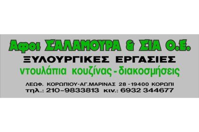 ΕΠΙΠΛΑ ΞΥΛΟΥΡΓΙΚΕΣ ΕΡΓΑΣΙΕΣ ΚΟΡΩΠΙ | ΣΑΛΑΜΟΥΡΑΣ