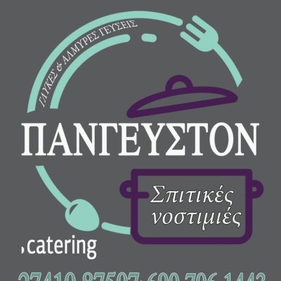 ΕΣΤΙΑΤΟΡΙΟ CATERING ΚΟΡΙΝΘΟΣ | ΠΑΝΓΕΥΣΤΟΝ