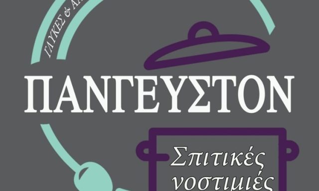 ΕΣΤΙΑΤΟΡΙΟ CATERING ΚΟΡΙΝΘΟΣ | ΠΑΝΓΕΥΣΤΟΝ