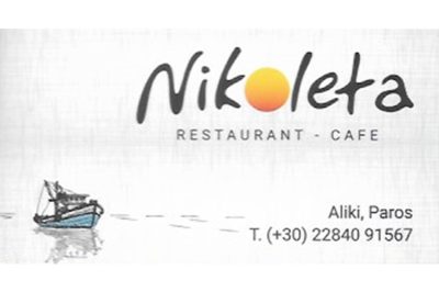 ΕΣΤΙΑΤΟΡΙΟ ΑΛΥΚΗ ΠΑΡΟΣ | RESTAURANT NIKOLETA