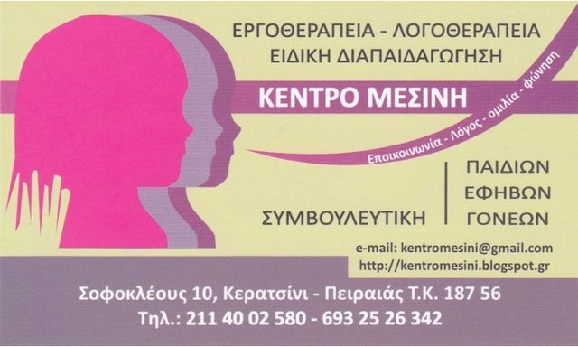 ΚΕΝΤΡΟ ΛΟΓΟΘΕΡΑΠΕΙΑΣ ΕΡΓΟΘΕΡΑΠΕΙΑΣ ΚΕΡΑΤΣΙΝΙ | ΚΕΝΤΡΟ ΜΕΣΙΝΗ