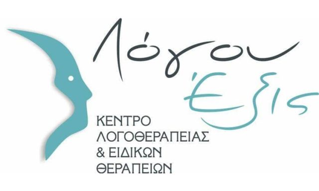 ΚΕΝΤΡΟ ΛΟΓΟΘΕΡΑΠΕΙΑΣ ΗΡΑΚΛΕΙΟ ΚΡΗΤΗ | ΛΟΓΟΥ ΕΞΙΣ