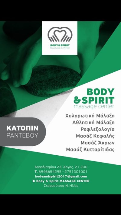 ΚΕΝΤΡΟ ΜΑΣΑΖ ΑΡΓΟΣ | BODY AND SPIRIT MASSAGE CENTER --- gbd.gr