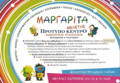 ΚΕΝΤΡΟ ΜΕΛΕΤΗΣ ΝΕΑ ΣΜΥΡΝΗ | ΜΑΡΓΑΡΙΤΑ --- gbd.gr