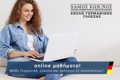 ΚΕΝΤΡΟ ΞΕΝΩΝ ΓΛΩΣΣΩΝ ΛΑΡΙΣΑ | ΣΧΟΛΗ ΓΕΡΜΑΝΙΚΗΣ ΓΛΩΣΣΑΣ ΧΑΜΟΣ ΚΩΝΣΤΑΝΤΙΝΟΣ --- gbd.gr