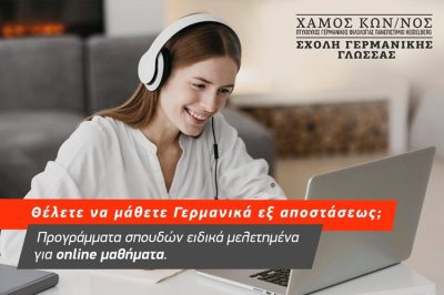 ΚΕΝΤΡΟ ΞΕΝΩΝ ΓΛΩΣΣΩΝ ΛΑΡΙΣΑ | ΣΧΟΛΗ ΓΕΡΜΑΝΙΚΗΣ ΓΛΩΣΣΑΣ ΧΑΜΟΣ ΚΩΝΣΤΑΝΤΙΝΟΣ --- gbd.gr