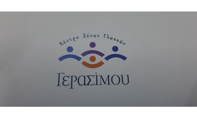 ΚΕΝΤΡΟ ΞΕΝΩΝ ΓΛΩΣΣΩΝ ΝΙΚΑΙΑ | ΓΕΡΑΣΙΜΟΥ ΣΤΑΜΑΤΙΝΑ