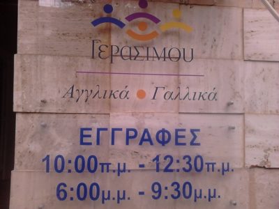 ΚΕΝΤΡΟ ΞΕΝΩΝ ΓΛΩΣΣΩΝ ΝΙΚΑΙΑ | ΓΕΡΑΣΙΜΟΥ ΣΤΑΜΑΤΙΝΑ --- gbd.gr