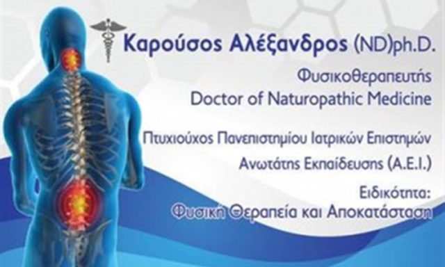 ΚΕΝΤΡΟ ΦΥΣΙΚΟΘΕΡΑΠΕΙΑΣ ΕΥΟΣΜΟΣ ΘΕΣΣΑΛΟΝΙΚΗ | ΚΑΡΟΥΣΟΣ ΑΛΕΞΑΝΔΡΟΣ