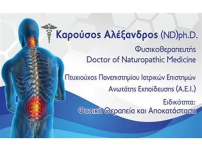 ΚΕΝΤΡΟ ΦΥΣΙΚΟΘΕΡΑΠΕΙΑΣ ΕΥΟΣΜΟΣ ΘΕΣΣΑΛΟΝΙΚΗ | ΚΑΡΟΥΣΟΣ ΑΛΕΞΑΝΔΡΟΣ