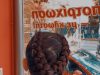 ΚΟΜΜΩΤΗΡΙΟ ΓΑΛΑΤΣΙ | MAIRA COIFFURE --- gbd.gr