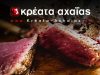 ΚΡΕΟΠΩΛΕΙΟ ΠΑΤΡΑ | ΚΡΕΑΤΑ ΑΧΑΪΑΣ ΜΑΝΙΚΑΣ --- gbd.gr