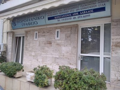 ΛΟΓΙΣΤΙΚΟ ΓΡΑΦΕΙΟ ΑΓΙΟΙ ΑΝΑΡΓΥΡΟΙ | ΔΑΒΑΛΟΣ ΚΩΝΣΤΑΝΤΙΝΟΣ &#038; ΣΥΝΕΡΓΑΤΕΣ