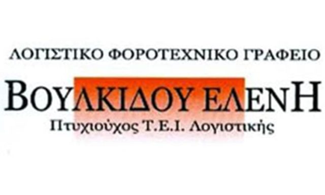 ΛΟΓΙΣΤΙΚΟ ΓΡΑΦΕΙΟ ΑΙΓΙΝΙΟ ΠΙΕΡΙΑΣ | ΒΟΥΛΚΙΔΟΥ ΕΛΕΝΗ