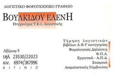 ΛΟΓΙΣΤΙΚΟ ΓΡΑΦΕΙΟ ΑΙΓΙΝΙΟ ΠΙΕΡΙΑΣ | ΒΟΥΛΚΙΔΟΥ ΕΛΕΝΗ --- gbd.gr