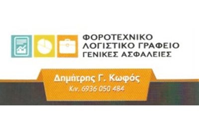 ΛΟΓΙΣΤΙΚΟ ΓΡΑΦΕΙΟ ΑΧΑΡΝΕΣ | ΚΩΦΟΣ ΔΗΜΗΤΡΙΟΣ