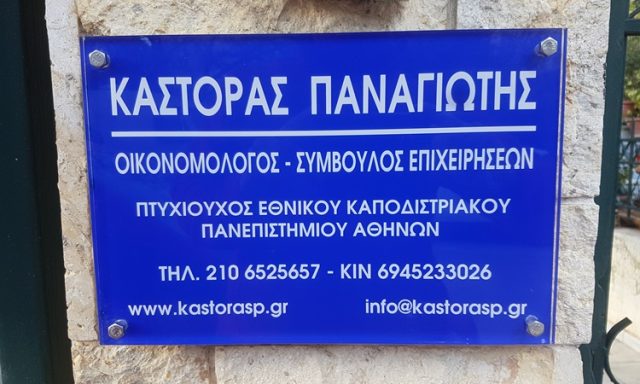 ΛΟΓΙΣΤΙΚΟ ΓΡΑΦΕΙΟ ΓΛΥΚΑ ΝΕΡΑ | ΚΑΣΤΟΡΑΣ ΠΑΝΑΓΙΩΤΗΣ