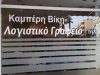 ΛΟΓΙΣΤΙΚΟ ΓΡΑΦΕΙΟ ΕΛΕΥΣΙΝΑ | ΚΑΜΠΕΡΗ ΒΙΚΥ --- gbd.gr