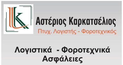 ΛΟΓΙΣΤΙΚΟ ΓΡΑΦΕΙΟ ΛΑΡΙΣΑ | ΚΑΡΚΑΤΣΕΛΙΟΣ ΑΣΤΕΡΙΟΣ