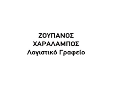 ΛΟΓΙΣΤΙΚΟ ΓΡΑΦΕΙΟ ΜΕΓΑΡΑ | ΖΟΥΠΑΝΟΣ ΧΑΡΑΛΑΜΠΟΣ