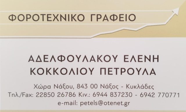 ΛΟΓΙΣΤΙΚΟ ΓΡΑΦΕΙΟ ΝΑΞΟΣ | ΑΔΕΛΦΟΥΛΑΚΟΥ ΕΛΕΝΗ ΚΟΚΚΟΛΙΟΥ ΠΕΤΡΟΥΛΑ