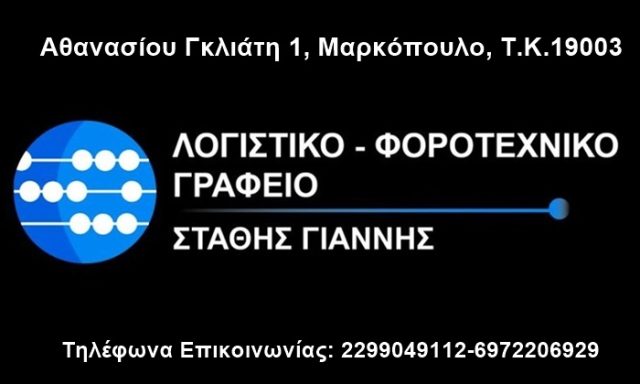 ΛΟΓΙΣΤΙΚΟ ΓΡΑΦΕΙΟ ΜΑΡΚΟΠΟΥΛΟ | ΣΤΑΘΗΣ ΙΩΑΝΝΗΣ