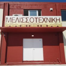 ΜΕΛΙΣΣΟΚΟΜΙΚΟΣ ΕΞΟΠΛΙΣΜΟΣ ΒΑΣΙΛΙΚΟ ΕΥΒΟΙΑΣ | ΜΕΛΙΣΣΟΤΕΧΝΙΚΗ