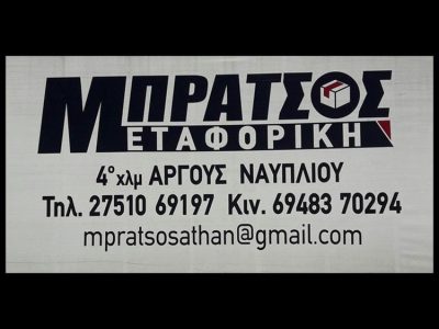 ΜΕΤΑΦΟΡΙΚΗ ΕΤΑΙΡΕΙΑ ΑΡΓΟΣ | BRATSOS TRANSPORT