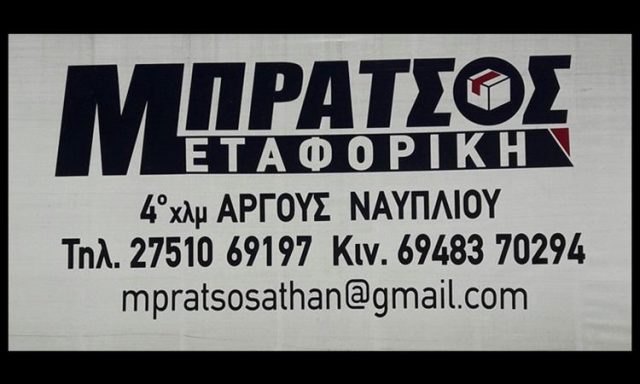 ΜΕΤΑΦΟΡΙΚΗ ΕΤΑΙΡΕΙΑ ΑΡΓΟΣ | BRATSOS TRANSPORT