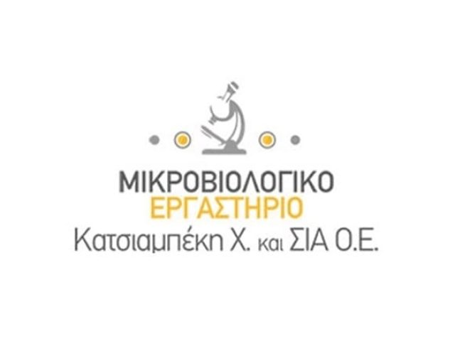 ΜΙΚΡΟΒΙΟΛΟΓΙΚΟ ΕΡΓΑΣΤΗΡΙΟ ΣΕΡΡΕΣ ΚΑΤΣΙΑΜΠΕΚΗ ΧΡΥΣΟΥΛΑ