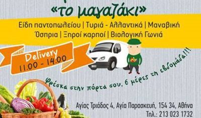 ΜΙΝΙ ΜΑΡΚΕΤ ΠΑΝΤΟΠΩΛΕΙΟ ΑΓΙΑ ΠΑΡΑΣΚΕΥΉ | ΤΟ ΜΑΓΑΖΑΚΙ --- gbd.gr