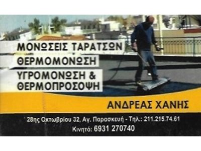 ΜΟΝΩΣΕΙΣ ΣΤΕΓΑΝΟΠΟΙΗΣΕΙΣ ΑΓΙΑ ΠΑΡΑΣΚΕΥΗ | ΑΝΔΡΕΑΣ ΧΑΝΗΣ