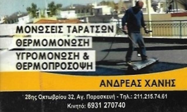 ΜΟΝΩΣΕΙΣ ΣΤΕΓΑΝΟΠΟΙΗΣΕΙΣ ΑΓΙΑ ΠΑΡΑΣΚΕΥΗ | ΑΝΔΡΕΑΣ ΧΑΝΗΣ