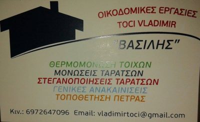 ΟΙΚΟΔΟΜΙΚΕΣ ΕΡΓΑΣΙΕΣ ΘΕΣΣΑΛΟΝΙΚΗ | TOCI CONSTRUCTIONS