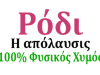 ΠΑΡΑΓΩΓΗ ΧΥΜΟΥ ΡΟΔΙΟΥ ΚΑΒΑΛΑ | ΡΟΔΙ Η ΑΠΟΛΑΥΣΙΣ