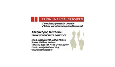 ΡΥΘΜΙΣΕΙΣ ΟΦΕΙΛΩΝ–ΧΡΕΩΝ ΑΘΗΝΑ | ELINA FINANCIAL SERVICES