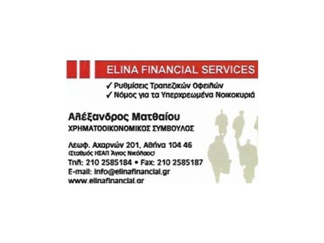 ΡΥΘΜΙΣΕΙΣ ΟΦΕΙΛΩΝ–ΧΡΕΩΝ ΑΘΗΝΑ | ELINA FINANCIAL SERVICES