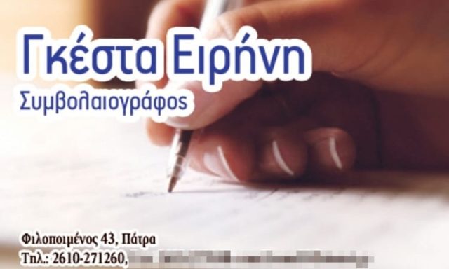 ΣΥΜΒΟΛΑΙΟΓΡΑΦΟΣ ΠΑΤΡΑ | ΣΥΜΒΟΛΑΙΟΓΡΑΦΕΙΟ ΓΚΕΣΤΑ ΕΙΡΗΝΗ