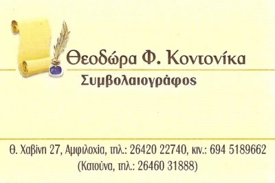 ΣΥΜΒΟΛΑΙΟΓΡΑΦΟΣ ΥΠΟΘΗΚΟΦΥΛΑΚΑΣ ΑΜΦΙΛΟΧΙΑ | ΚΟΝΤΟΝΙΚΑ ΘΕΟΔΩΡΑ